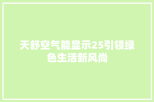 天舒空气能显示25引领绿色生活新风尚