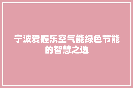 宁波爱握乐空气能绿色节能的智慧之选 厨房维修