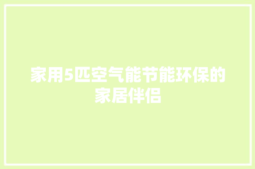 家用5匹空气能节能环保的家居伴侣 家电维修