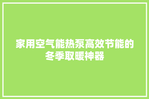 家用空气能热泵高效节能的冬季取暖神器 汽车维修