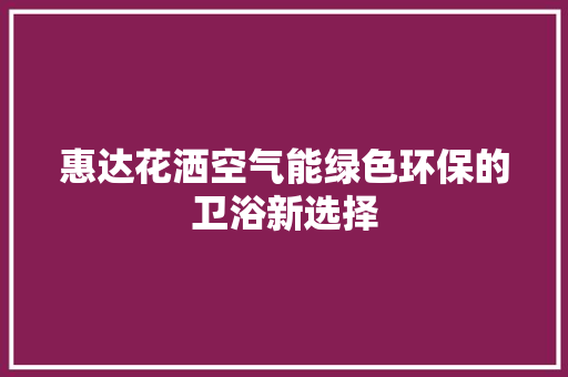 惠达花洒空气能绿色环保的卫浴新选择 墙体维修