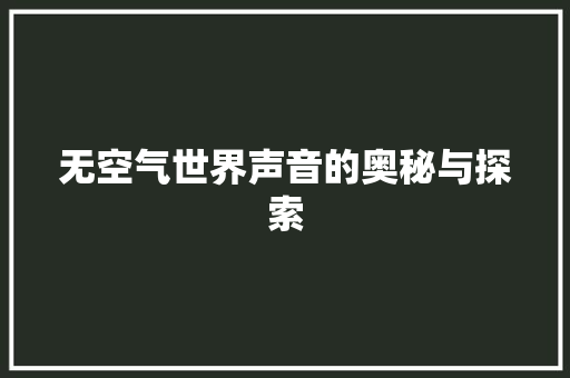 无空气世界声音的奥秘与探索 厨房维修