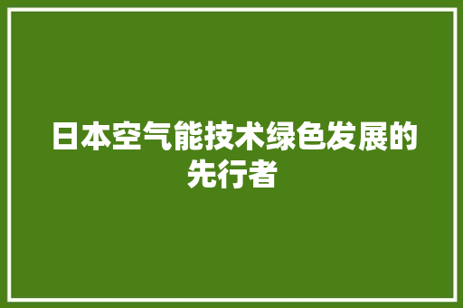 日本空气能技术绿色发展的先行者 墙体维修