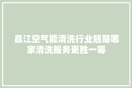 昌江空气能清洗行业翘楚哪家清洗服务更胜一筹 综合便民
