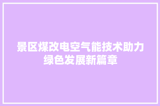 景区煤改电空气能技术助力绿色发展新篇章 墙体维修