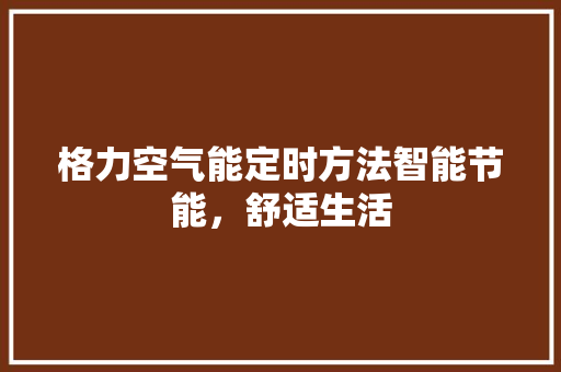 格力空气能定时方法智能节能，舒适生活 家电维修