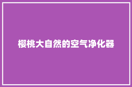 樱桃大自然的空气净化器