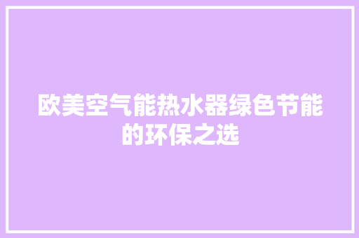 欧美空气能热水器绿色节能的环保之选