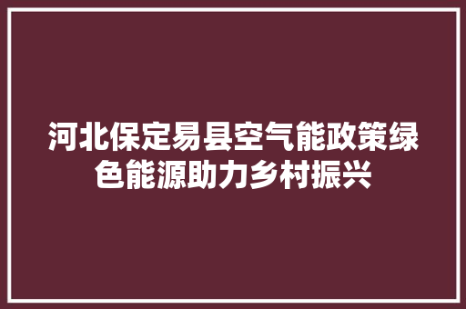 河北保定易县空气能政策绿色能源助力乡村振兴 墙体维修