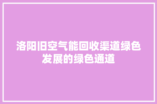 洛阳旧空气能回收渠道绿色发展的绿色通道