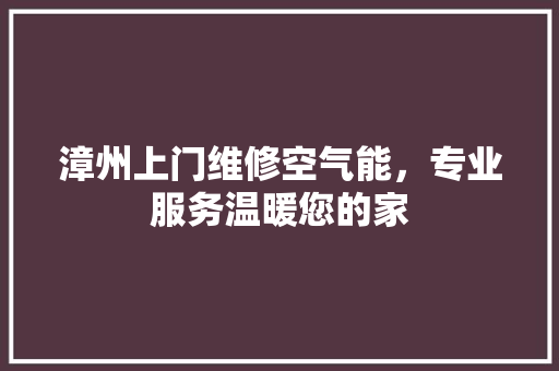 漳州上门维修空气能，专业服务温暖您的家 墙体维修