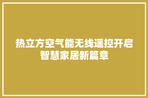 热立方空气能无线遥控开启智慧家居新篇章 墙体维修