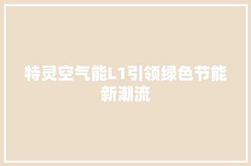 特灵空气能L1引领绿色节能新潮流