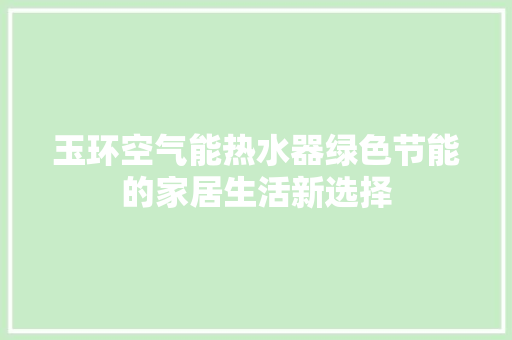 玉环空气能热水器绿色节能的家居生活新选择