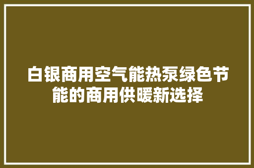白银商用空气能热泵绿色节能的商用供暖新选择 汽车维修