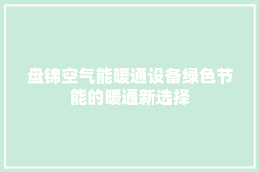 盘锦空气能暖通设备绿色节能的暖通新选择 汽车维修