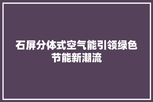 石屏分体式空气能引领绿色节能新潮流