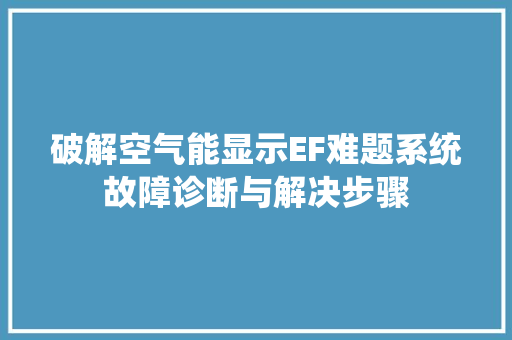破解空气能显示EF难题系统故障诊断与解决步骤