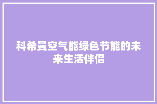 科希曼空气能绿色节能的未来生活伴侣 墙体维修