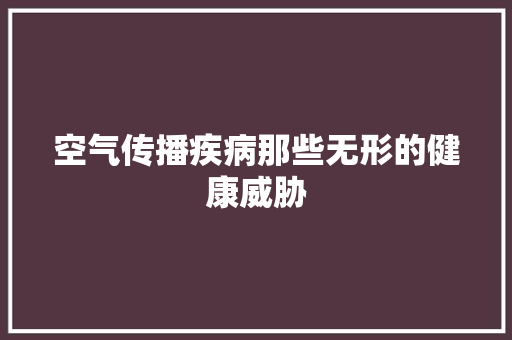 空气传播疾病那些无形的健康威胁