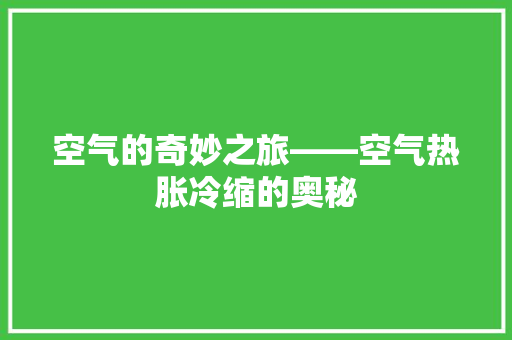 空气的奇妙之旅——空气热胀冷缩的奥秘