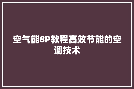 空气能8P教程高效节能的空调技术