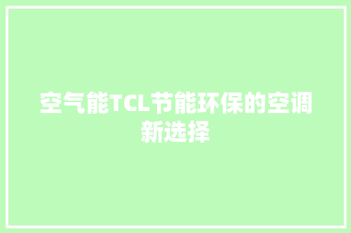 空气能TCL节能环保的空调新选择 墙体维修