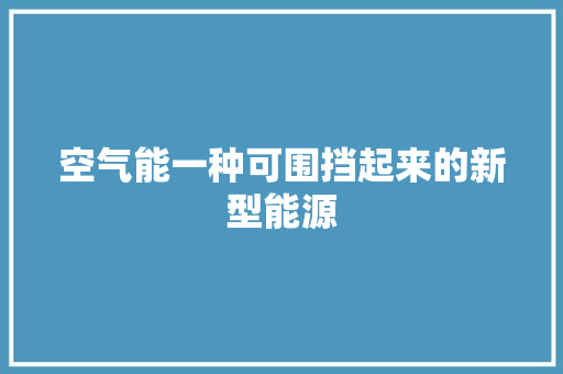 空气能一种可围挡起来的新型能源