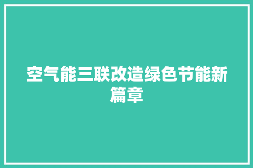 空气能三联改造绿色节能新篇章 家电维修