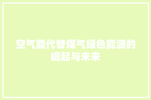 空气能代替煤气绿色能源的崛起与未来 墙体维修