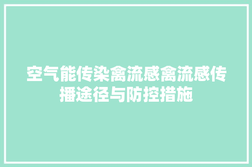 空气能传染禽流感禽流感传播途径与防控措施