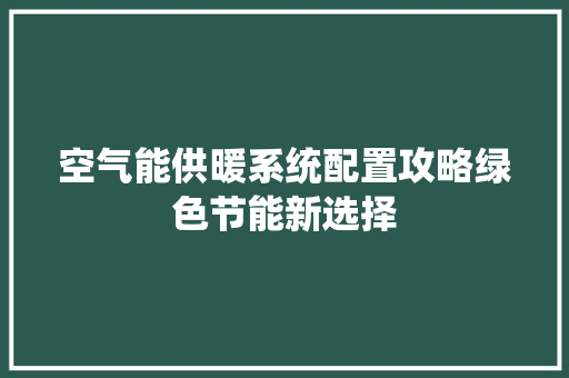 空气能供暖系统配置攻略绿色节能新选择 墙体维修