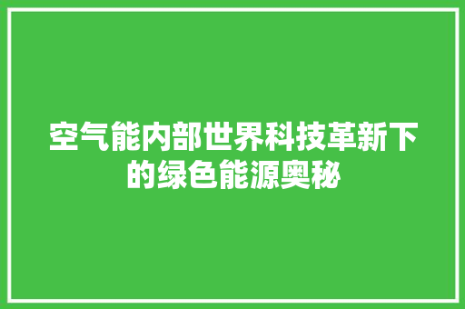 空气能内部世界科技革新下的绿色能源奥秘