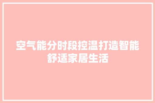 空气能分时段控温打造智能舒适家居生活