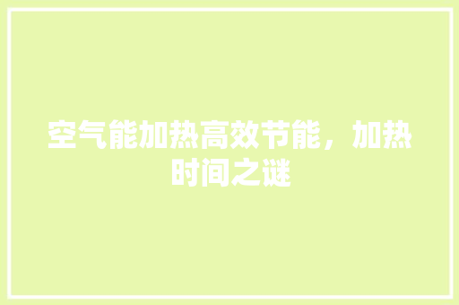 空气能加热高效节能，加热时间之谜