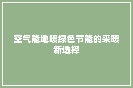 空气能地暖绿色节能的采暖新选择