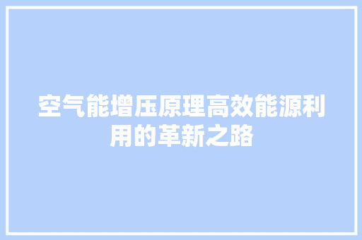空气能增压原理高效能源利用的革新之路