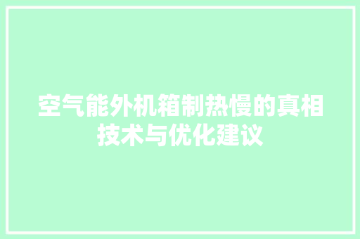 空气能外机箱制热慢的真相技术与优化建议