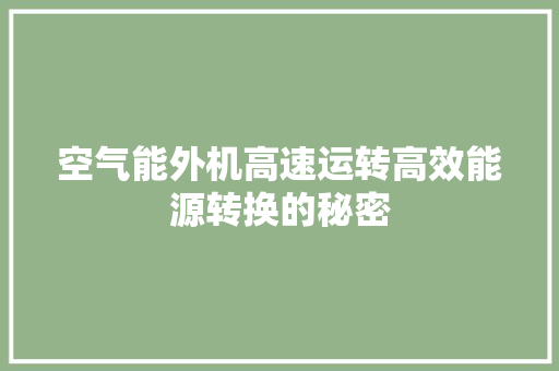 空气能外机高速运转高效能源转换的秘密