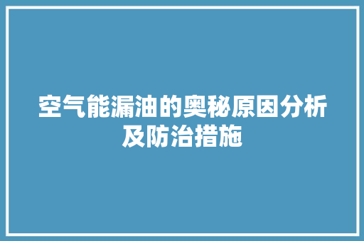 空气能漏油的奥秘原因分析及防治措施