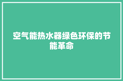 空气能热水器绿色环保的节能革命