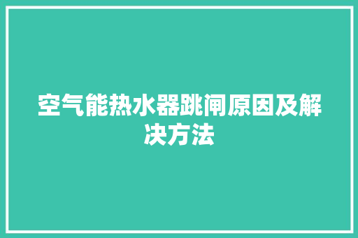 空气能热水器跳闸原因及解决方法 墙体维修