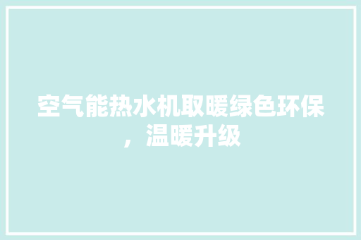 空气能热水机取暖绿色环保，温暖升级 墙体维修