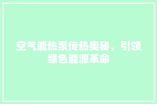 空气能热泵传热奥秘，引领绿色能源革命