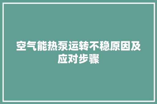空气能热泵运转不稳原因及应对步骤 汽车维修