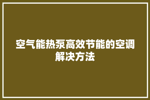 空气能热泵高效节能的空调解决方法 厨房维修