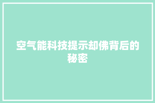 空气能科技提示却佛背后的秘密 综合便民