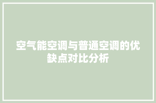 空气能空调与普通空调的优缺点对比分析
