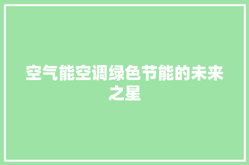 空气能空调绿色节能的未来之星
