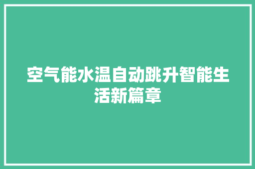 空气能水温自动跳升智能生活新篇章